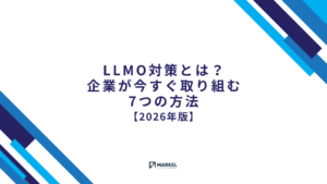 LLMO対策とは？企業が今すぐ取り組む7つの方法【2026年版】