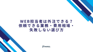 Web担当者の外注で依頼できる業務・費用相場・失敗しない選び方