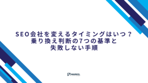 SEO会社を変えるタイミングはいつ？乗り換え判断の7つの基準と失敗しない手順