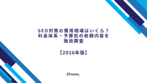 SEO対策の費用相場・料金体系・予算別の依頼内容をまとめた2026年版のアイキャッチ