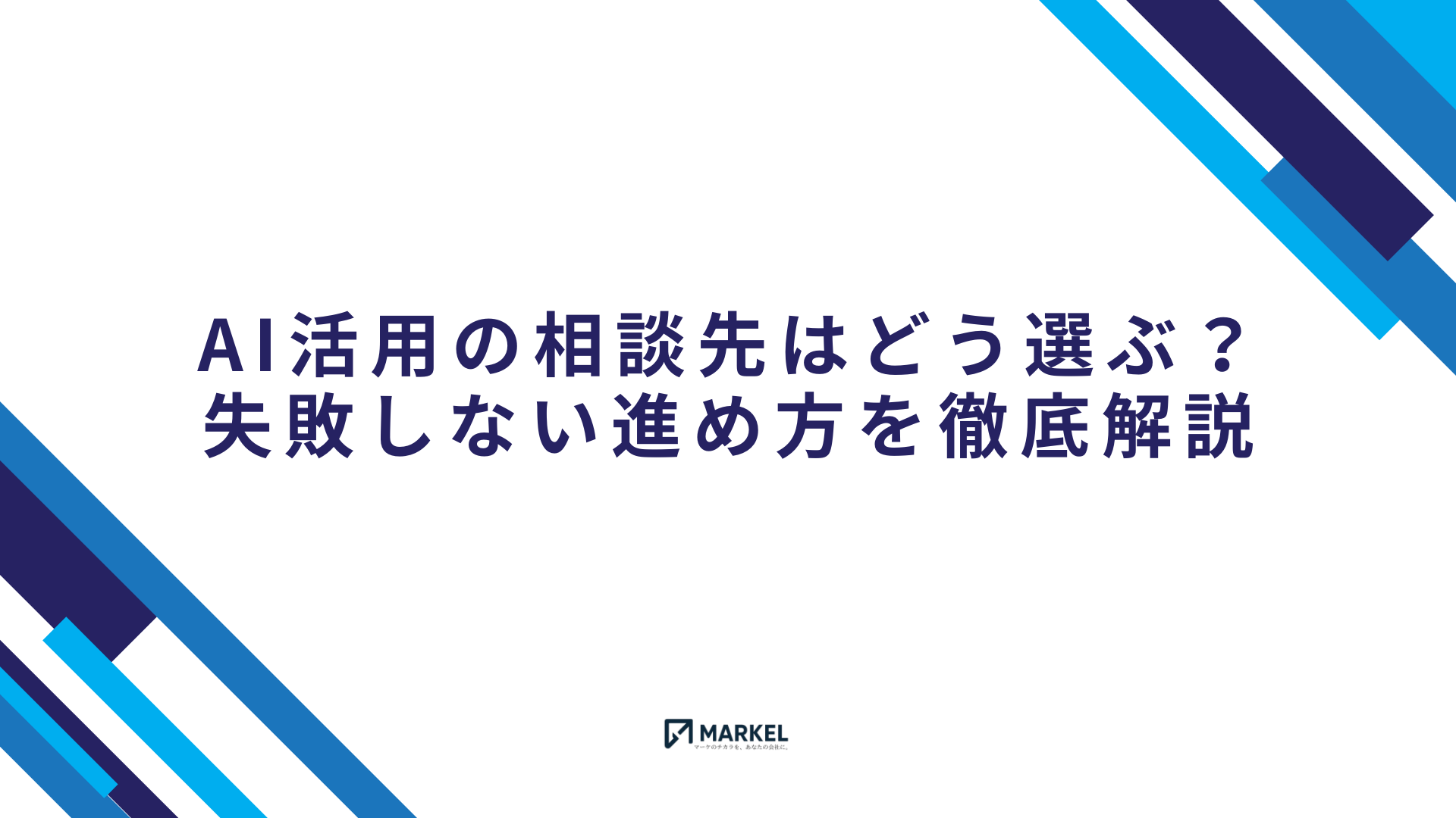 AI活用の相談先と失敗しない進め方