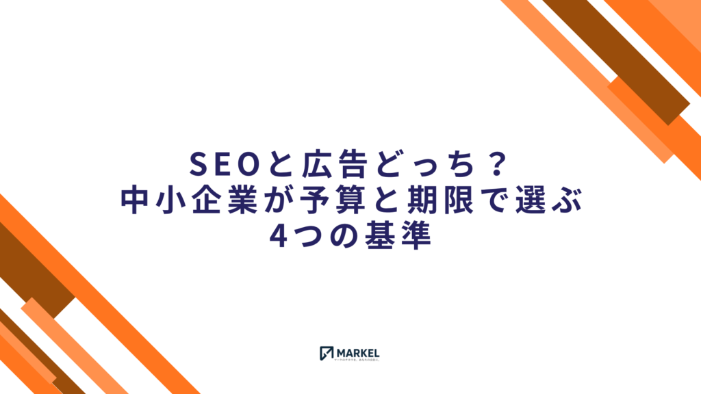 SEOと広告どっち？中小企業が予算と期限で選ぶ4つの基準【2026年】