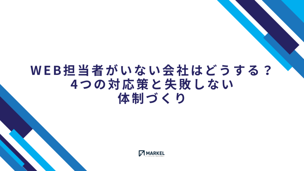 Web担当者がいない会社の4つの対応策と体制づくり