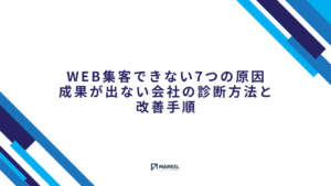 Web集客できない7つの原因と成果が出ない会社の改善手順