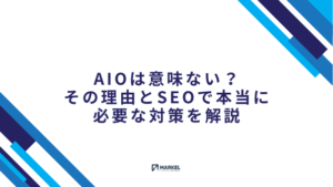 AIOは意味ない?SEOで本当に必要な対策