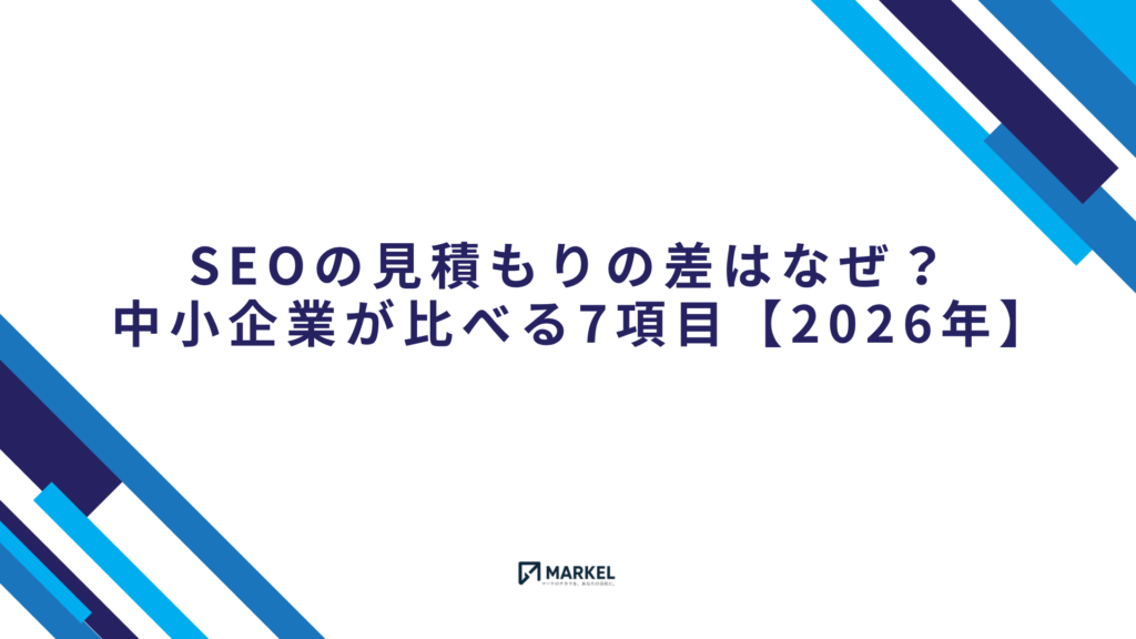 SEOの見積もりの差はなに？事前に比べるべき7つの項目