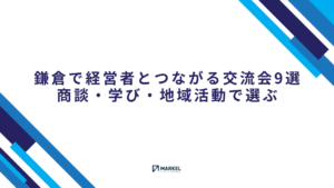 鎌倉で経営者とつながる交流会9選