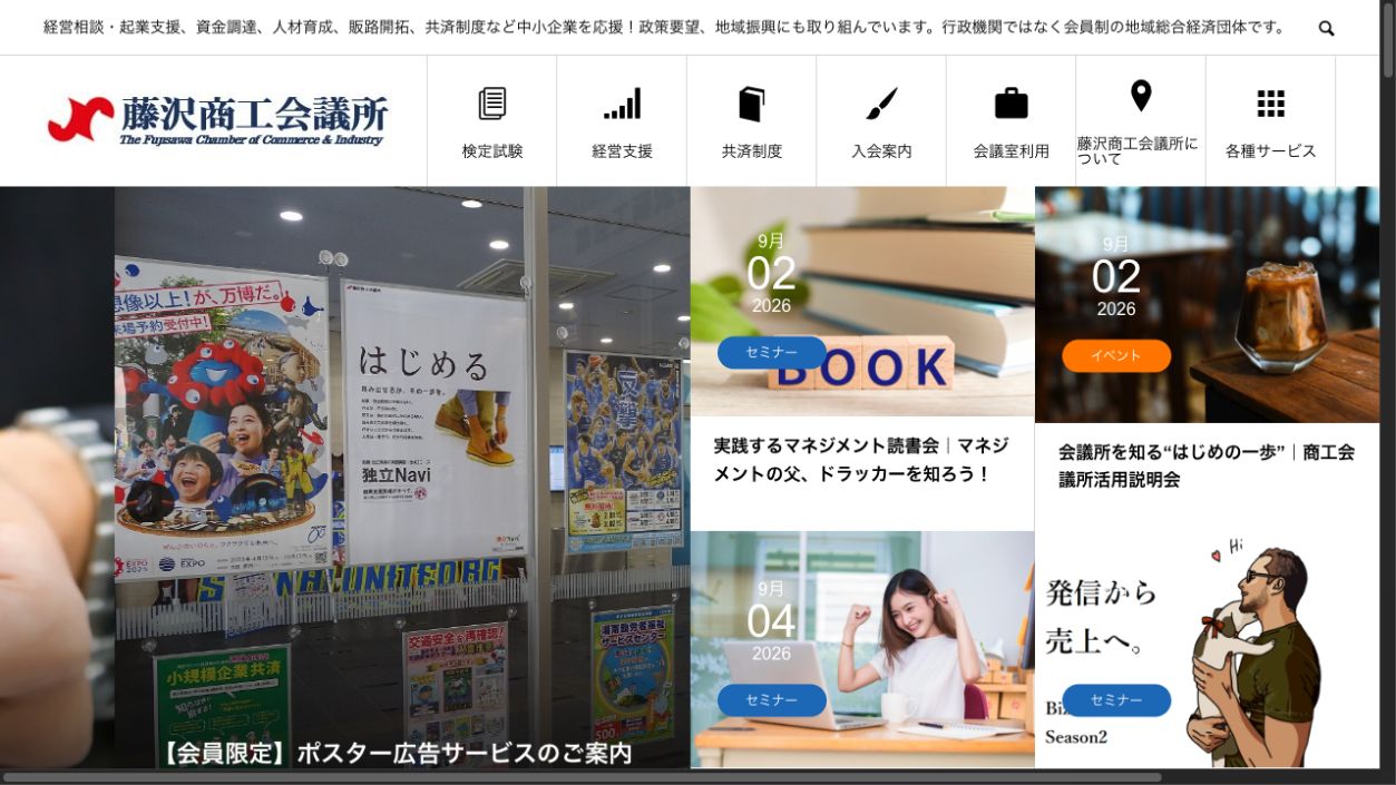 藤沢商工会議所公式サイトのファーストビュー