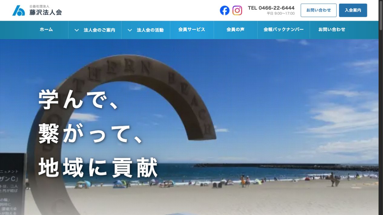 藤沢法人会公式サイトのファーストビュー