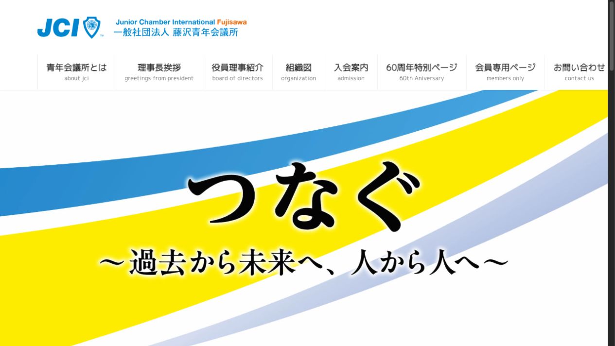 藤沢青年会議所公式サイトのファーストビュー