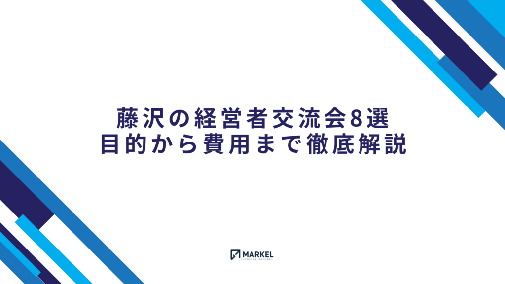 藤沢の経営者交流会おすすめ8選｜目的から費用まで徹底解説