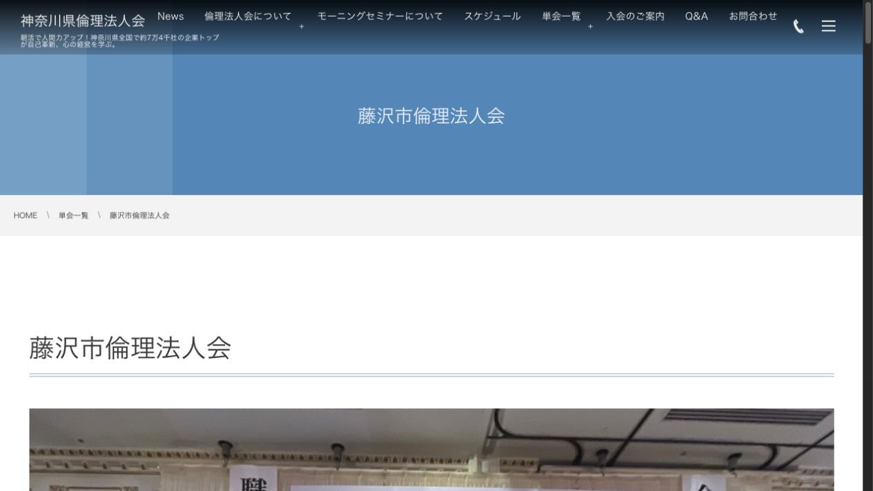 藤沢市倫理法人会公式サイトのファーストビュー