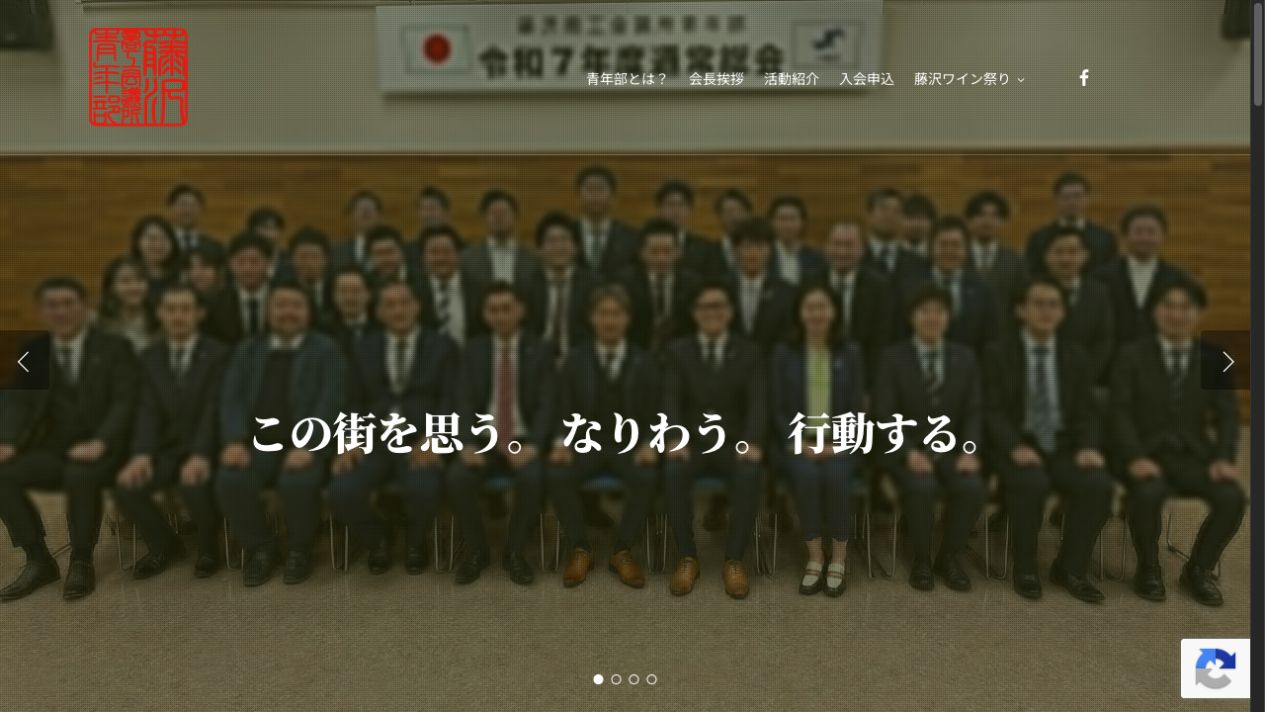 藤沢商工会議所青年部公式サイトのファーストビュー