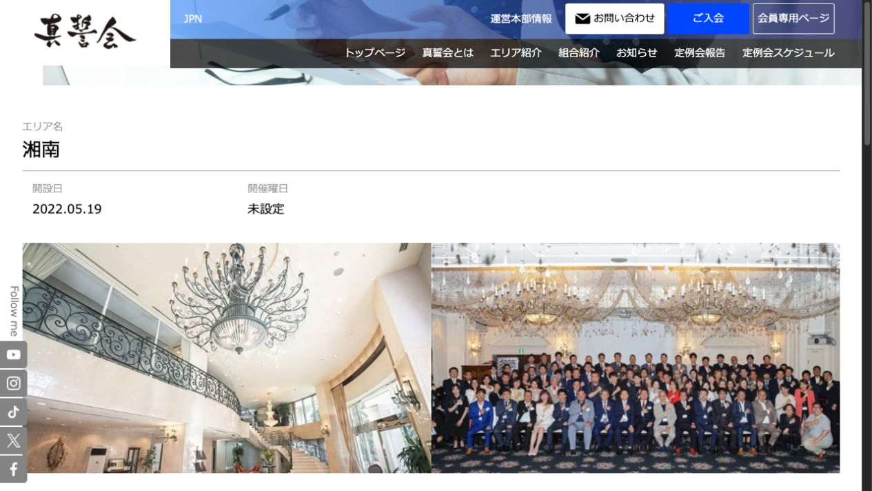 真誓会湘南エリア公式サイトのファーストビュー