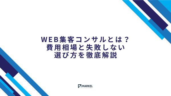 Web集客コンサルとは？費用相場と失敗しない選び方