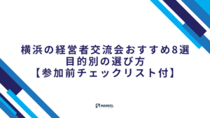 横浜の経営者交流会おすすめ8選｜目的別の選び方と参加前チェック【2026年】