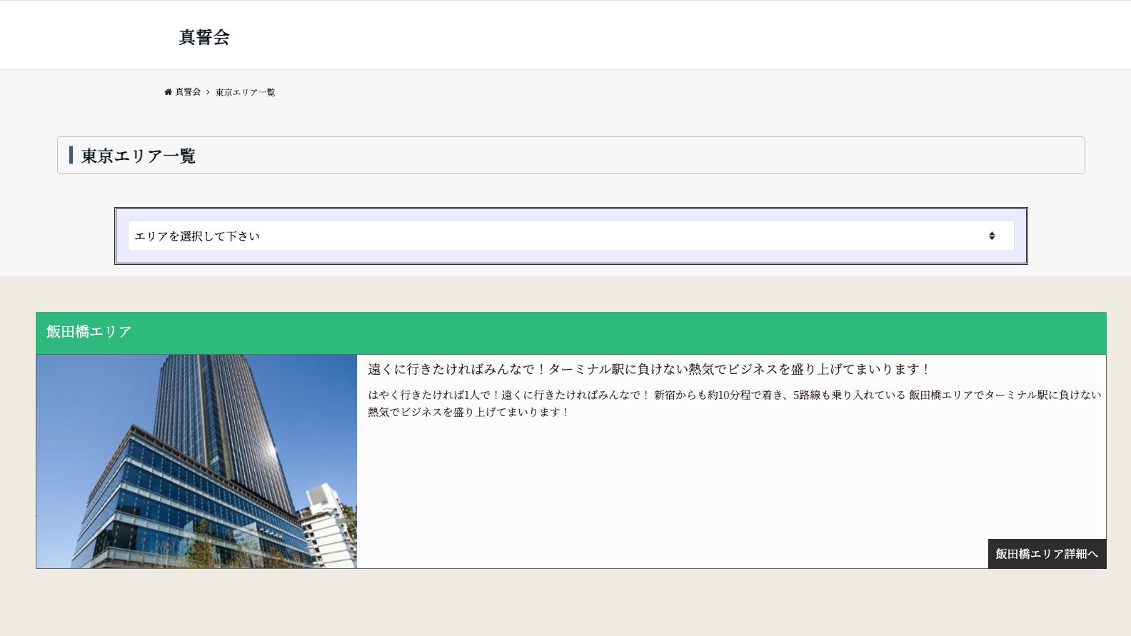 真誓会東京エリア公式サイトのファーストビュー