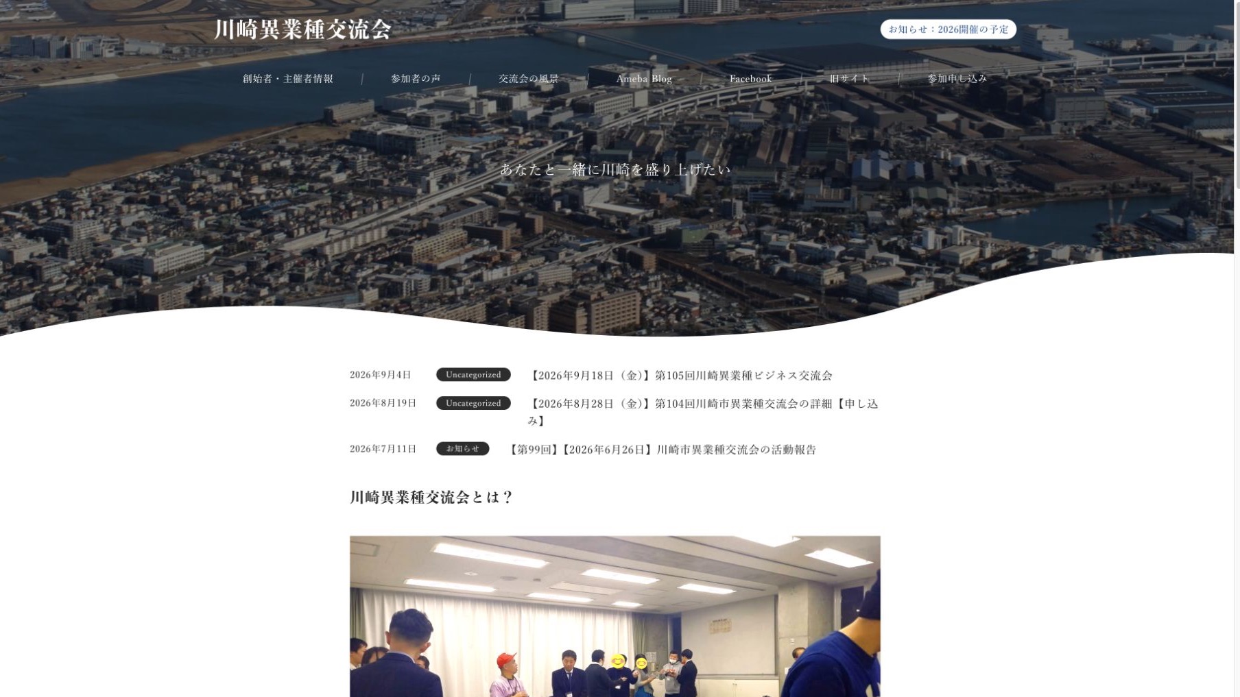川崎異業種交流会公式サイトのファーストビュー