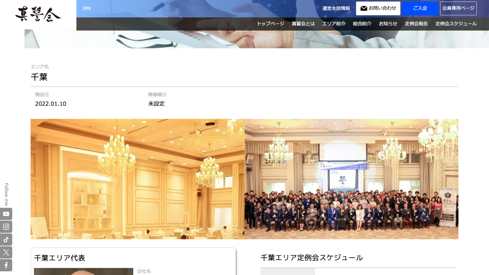 真誓会千葉エリア公式サイトのファーストビュー