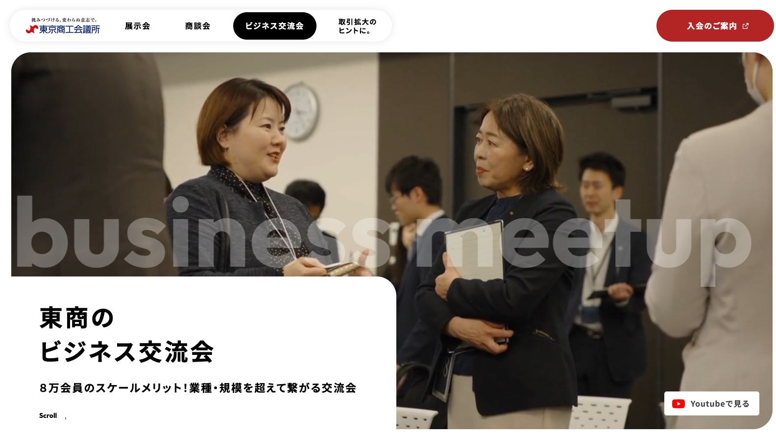 東京商工会議所ビジネス交流会公式サイトのファーストビュー