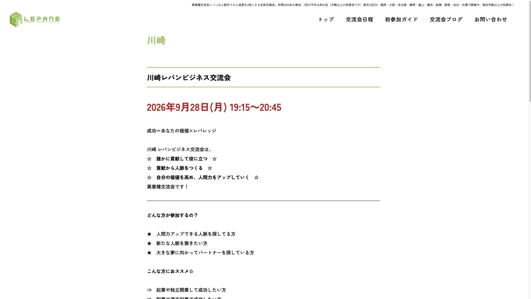 異業種交流会レパン川崎公式サイトのファーストビュー