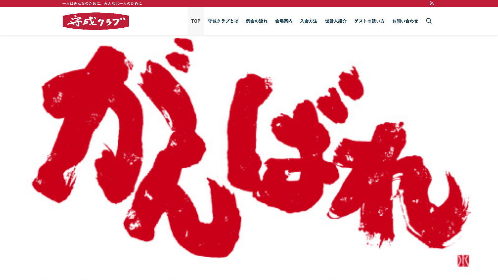 守成クラブ千葉会場公式サイトのファーストビュー