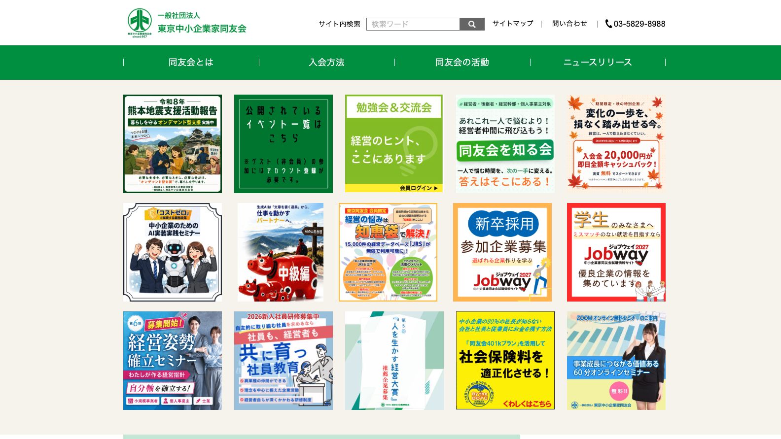 東京中小企業家同友会公式サイトのファーストビュー