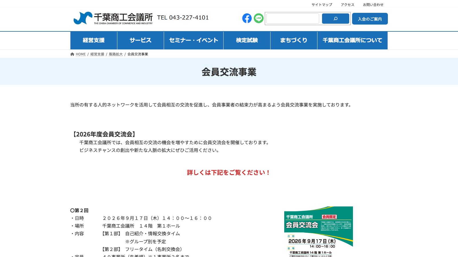 千葉商工会議所会員交流事業公式サイトのファーストビュー