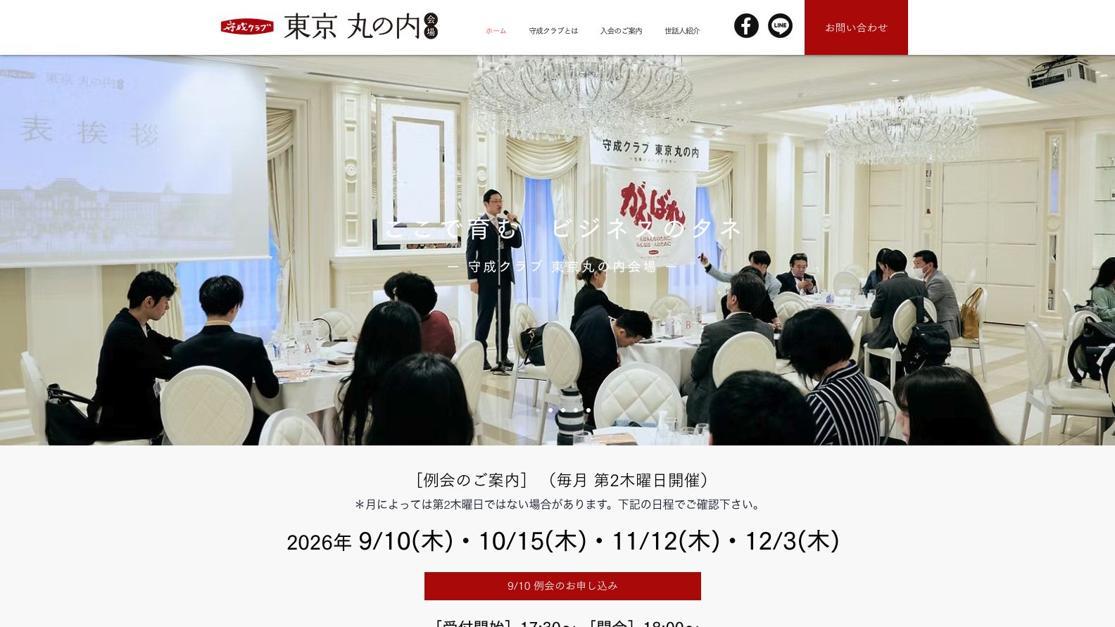 守成クラブ東京丸の内会場公式サイトのファーストビュー