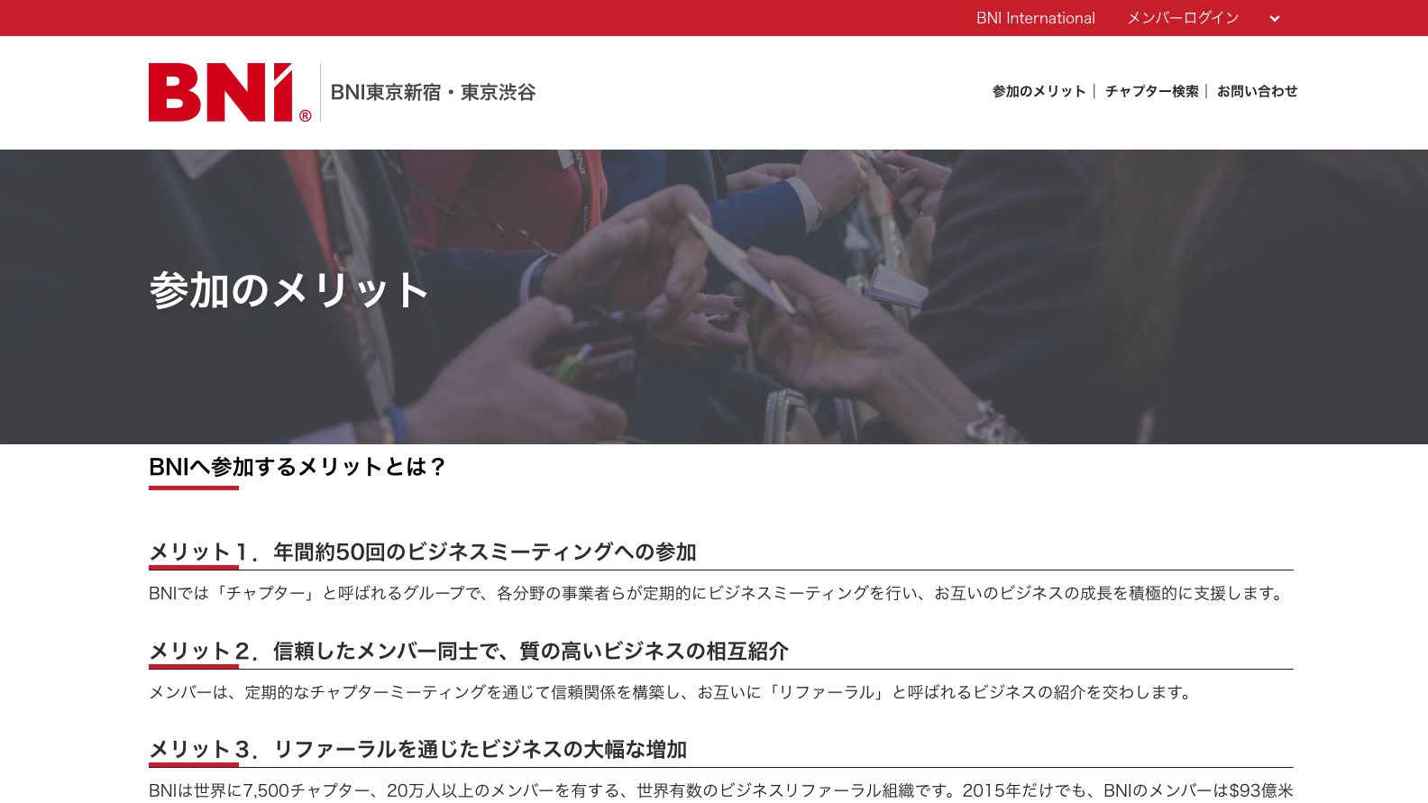 BNI東京公式サイトのファーストビュー