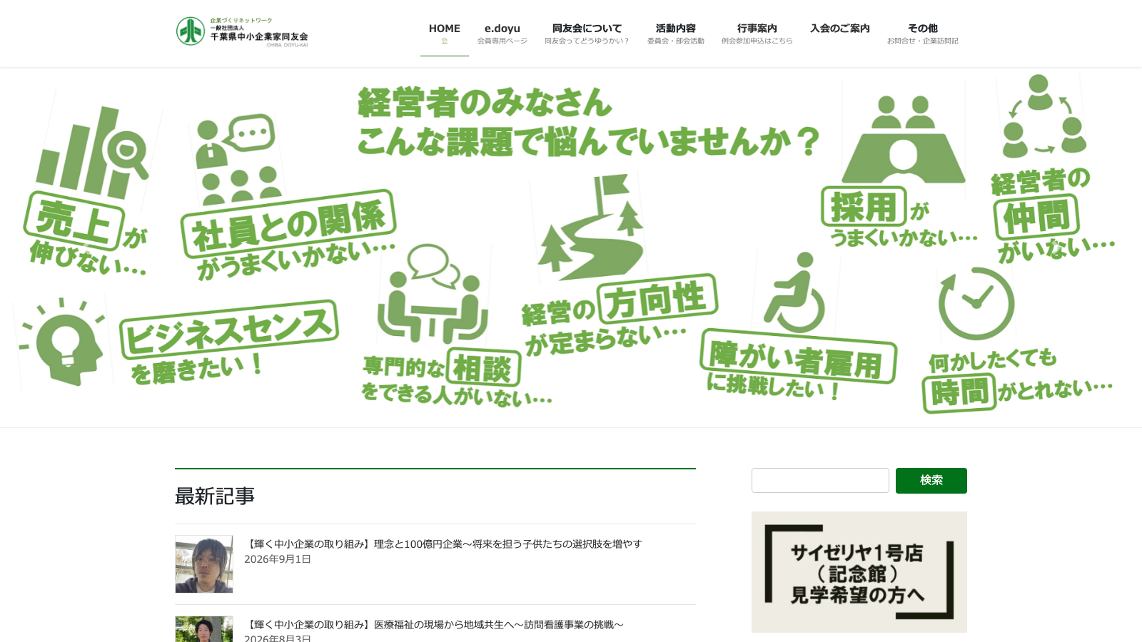 千葉県中小企業家同友会公式サイトのファーストビュー