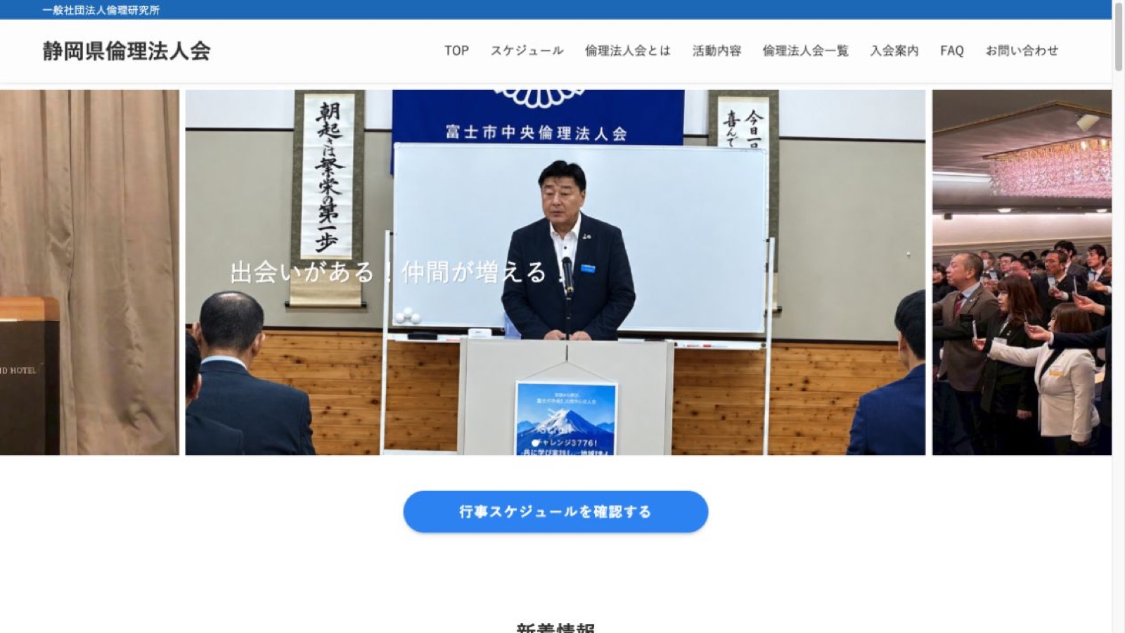 静岡県倫理法人会公式サイトのファーストビュー