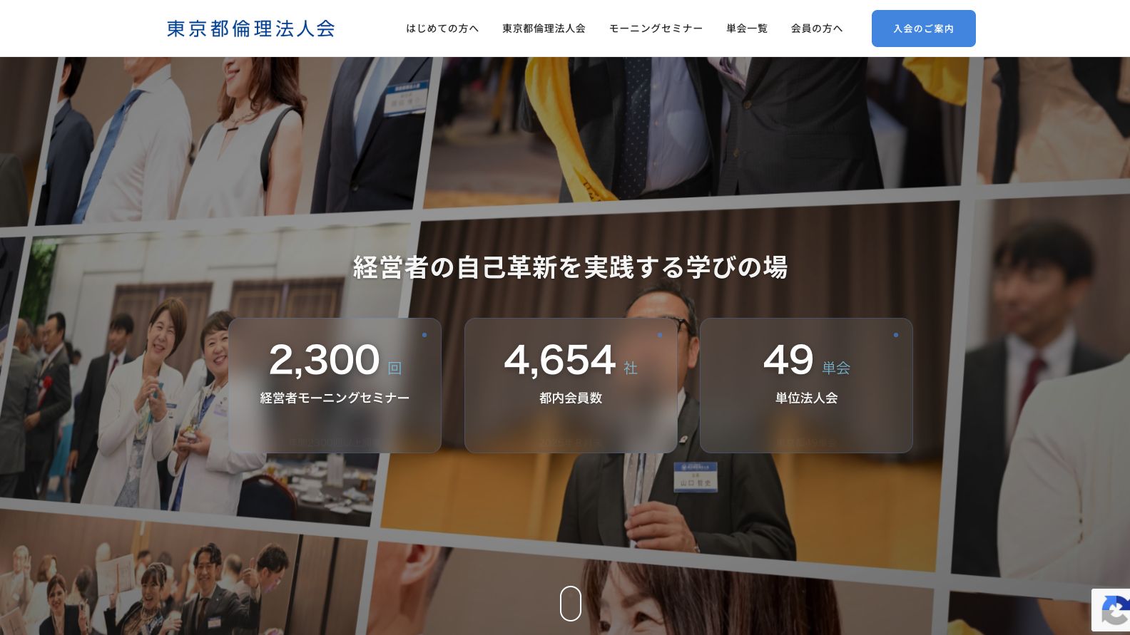 東京都倫理法人会公式サイトのファーストビュー