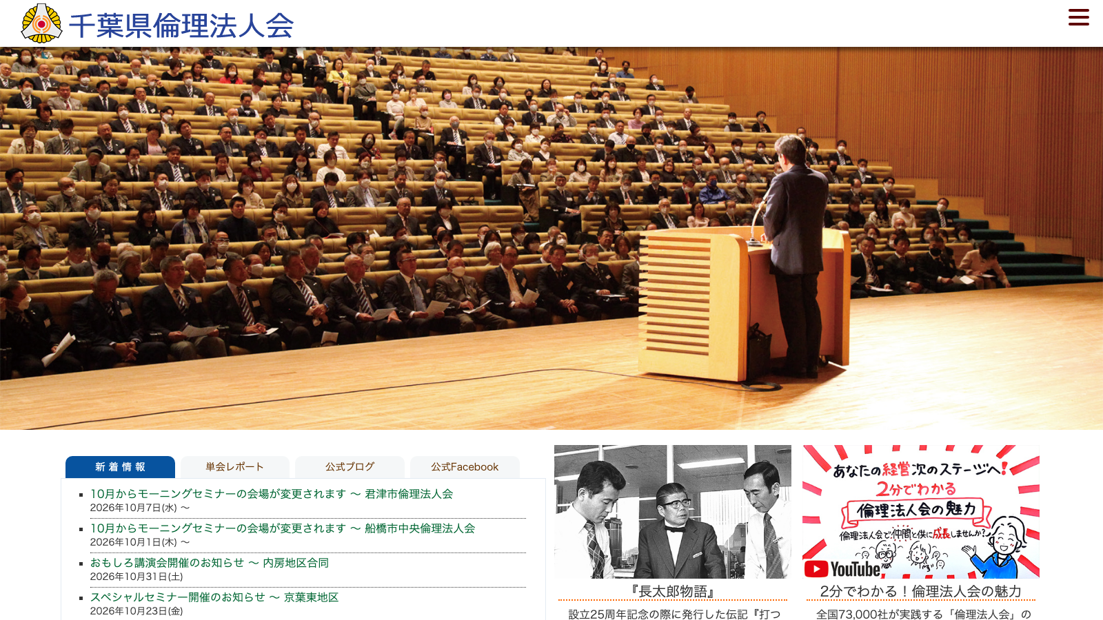 千葉県倫理法人会公式サイトのファーストビュー