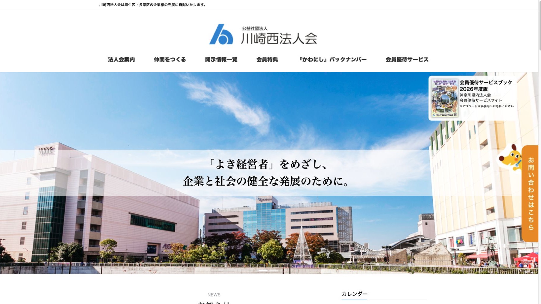川崎西法人会公式サイトのファーストビュー