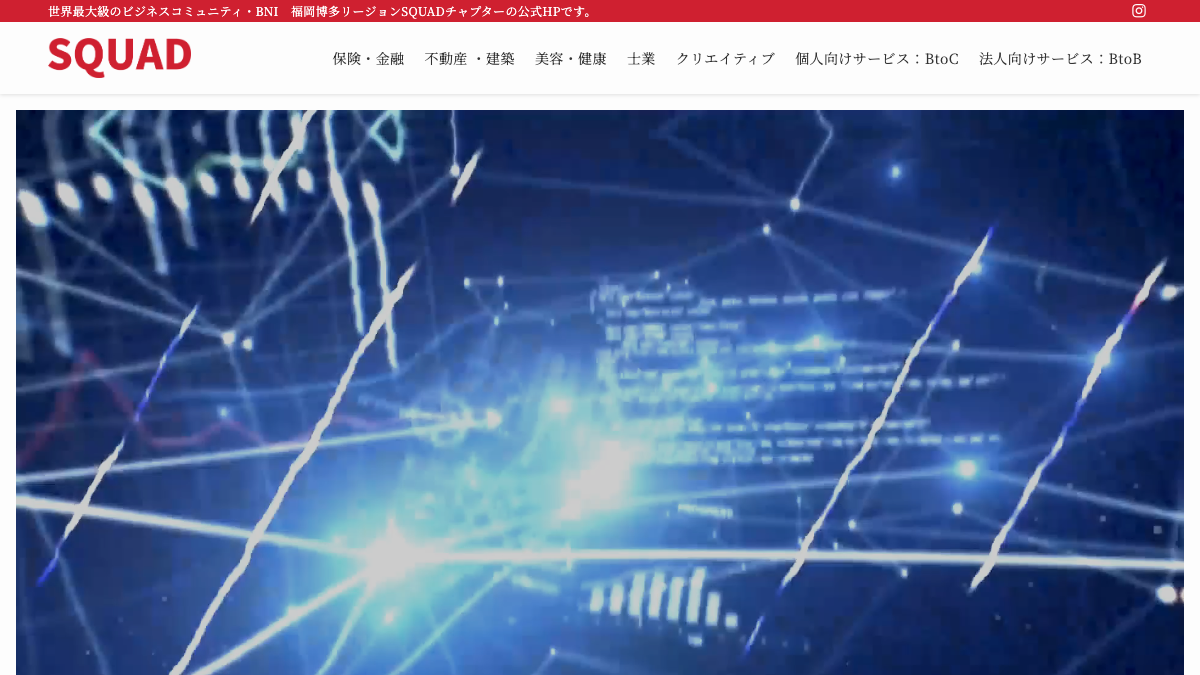 BNI 福岡博多リージョン SQUADチャプター公式サイトのファーストビュー
