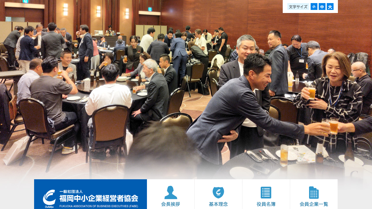 福岡中小企業経営者協会公式サイトのファーストビュー