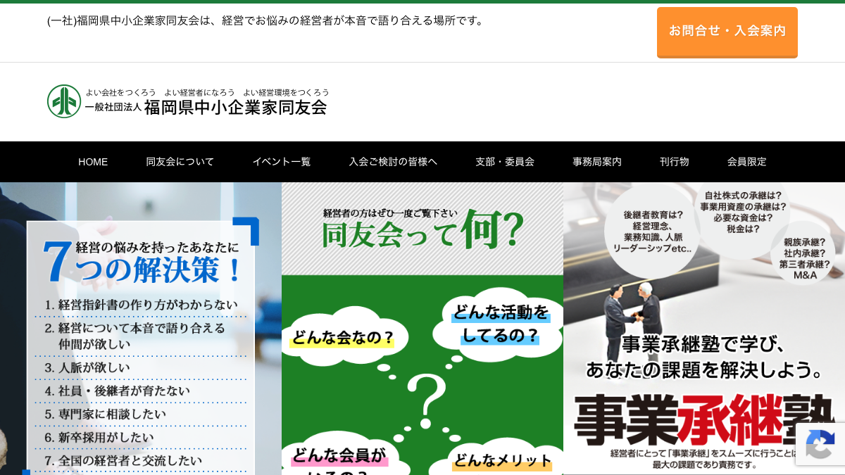福岡県中小企業家同友会公式サイトのファーストビュー