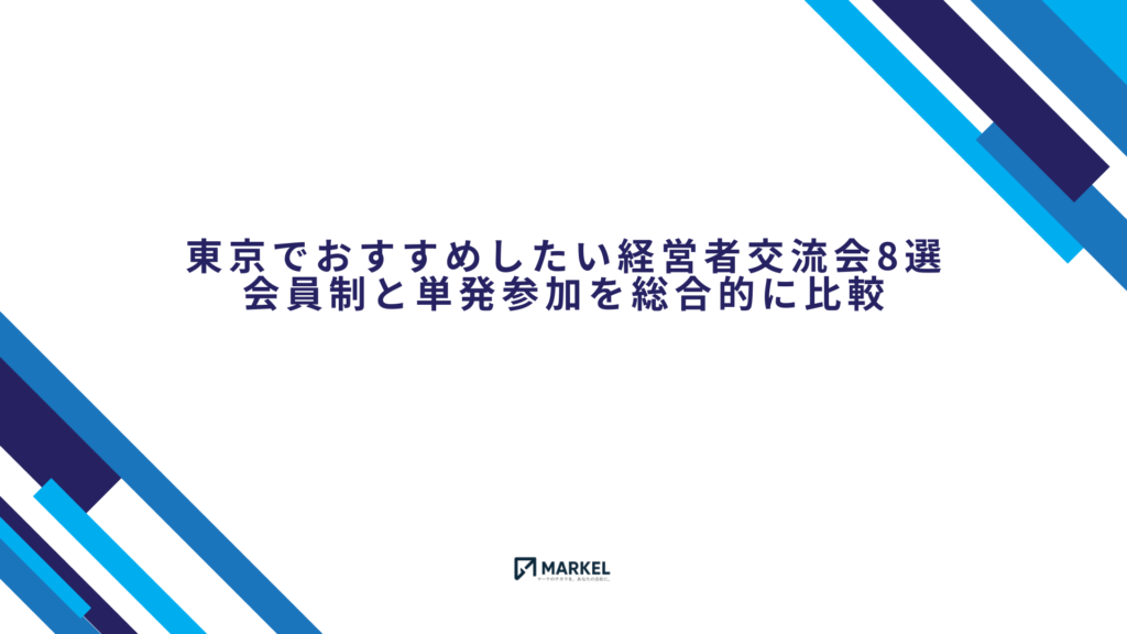 東京の経営者交流会おすすめ8選｜会員制や単発参加などの違いと費用を徹底比較