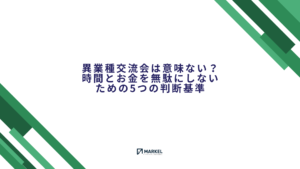 異業種交流会は意味ないのかを時間とお金を無駄にしない5つの判断基準から解説する記事のアイキャッチ
