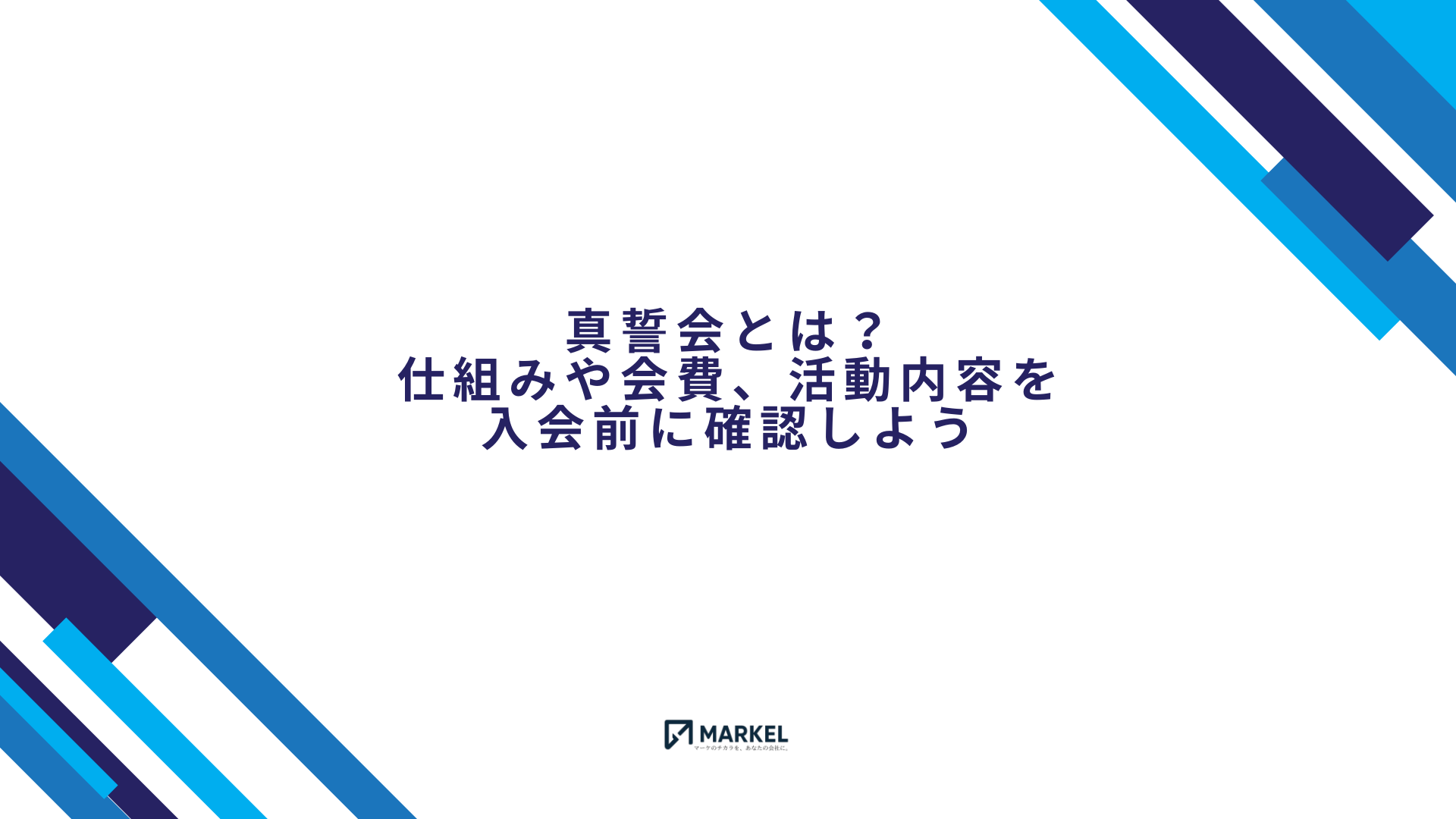 真誓会の仕組みや会費、活動内容を入会前に確認する記事のアイキャッチ