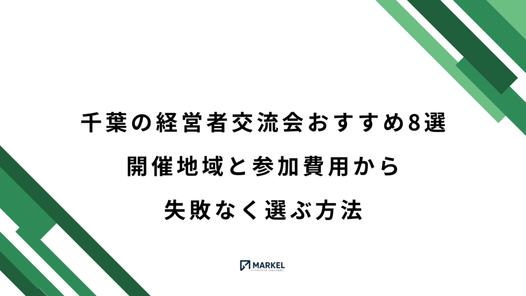 千葉の経営者交流会おすすめ8選｜開催地域と参加費用から失敗なく選ぶ方法
