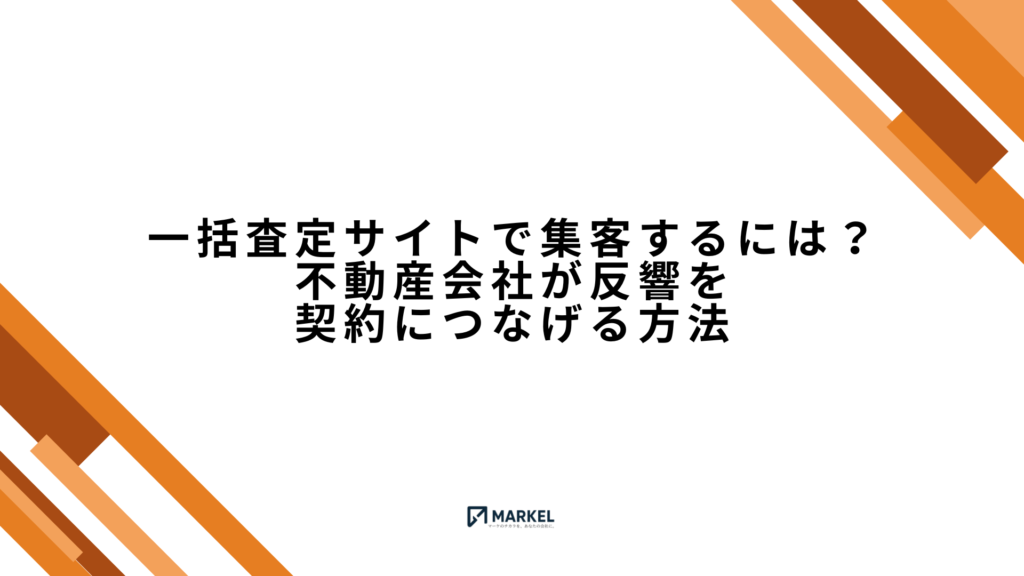 一括査定サイトで集客するには？不動産会社が反響を契約につなげる方法