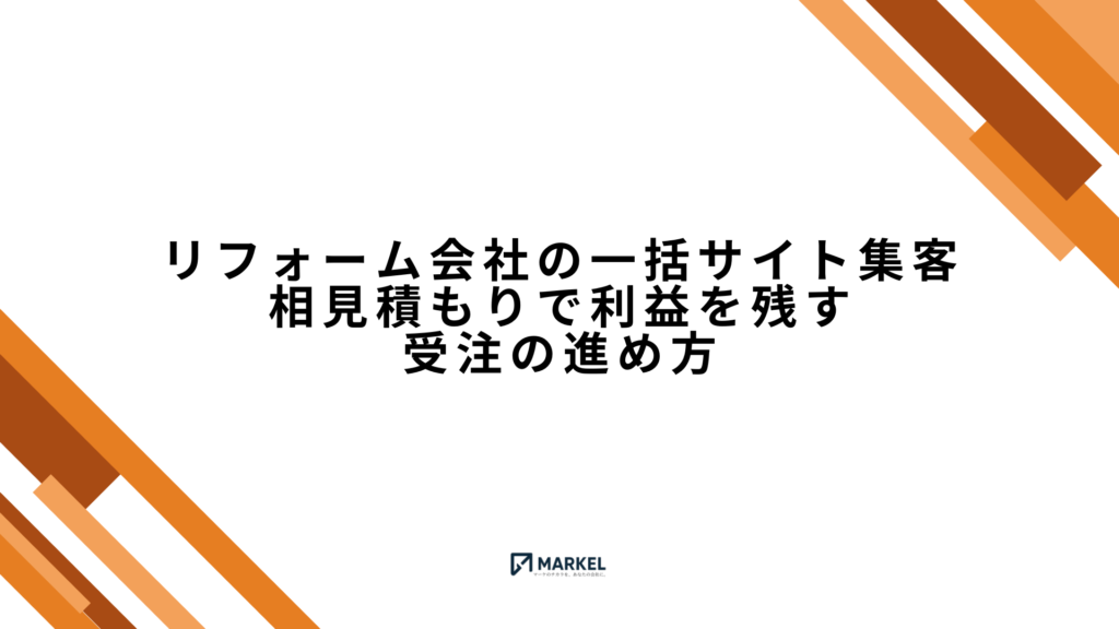 リフォーム会社の一括サイト集客｜相見積もりで利益を残す受注の進め方