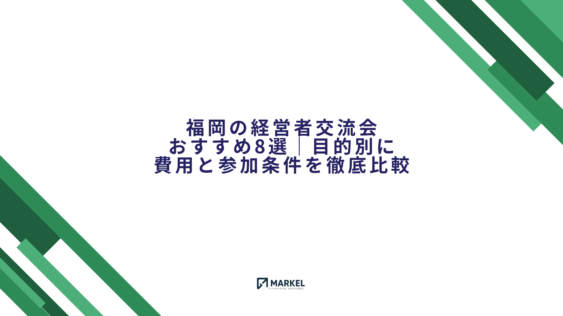 福岡の経営者交流会おすすめ8選を紹介する記事のアイキャッチ