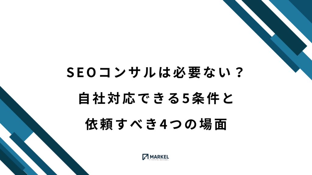 SEOコンサルは必要ない？自社対応するための5つの条件と依頼すべき4つのパターン