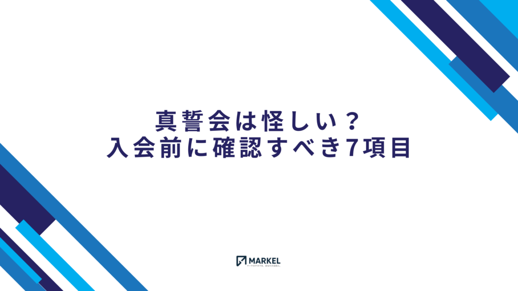 真誓会は怪しい？入会前に確認すべき費用・規約・安全性の7項目