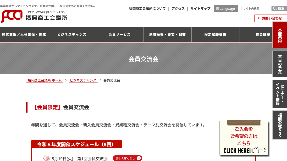 福岡商工会議所 会員交流会公式サイトのファーストビュー