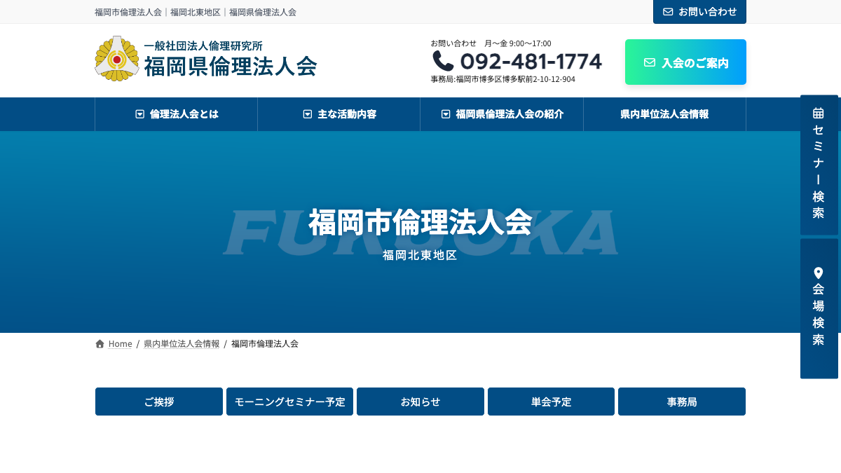 福岡市倫理法人会公式サイトのファーストビュー