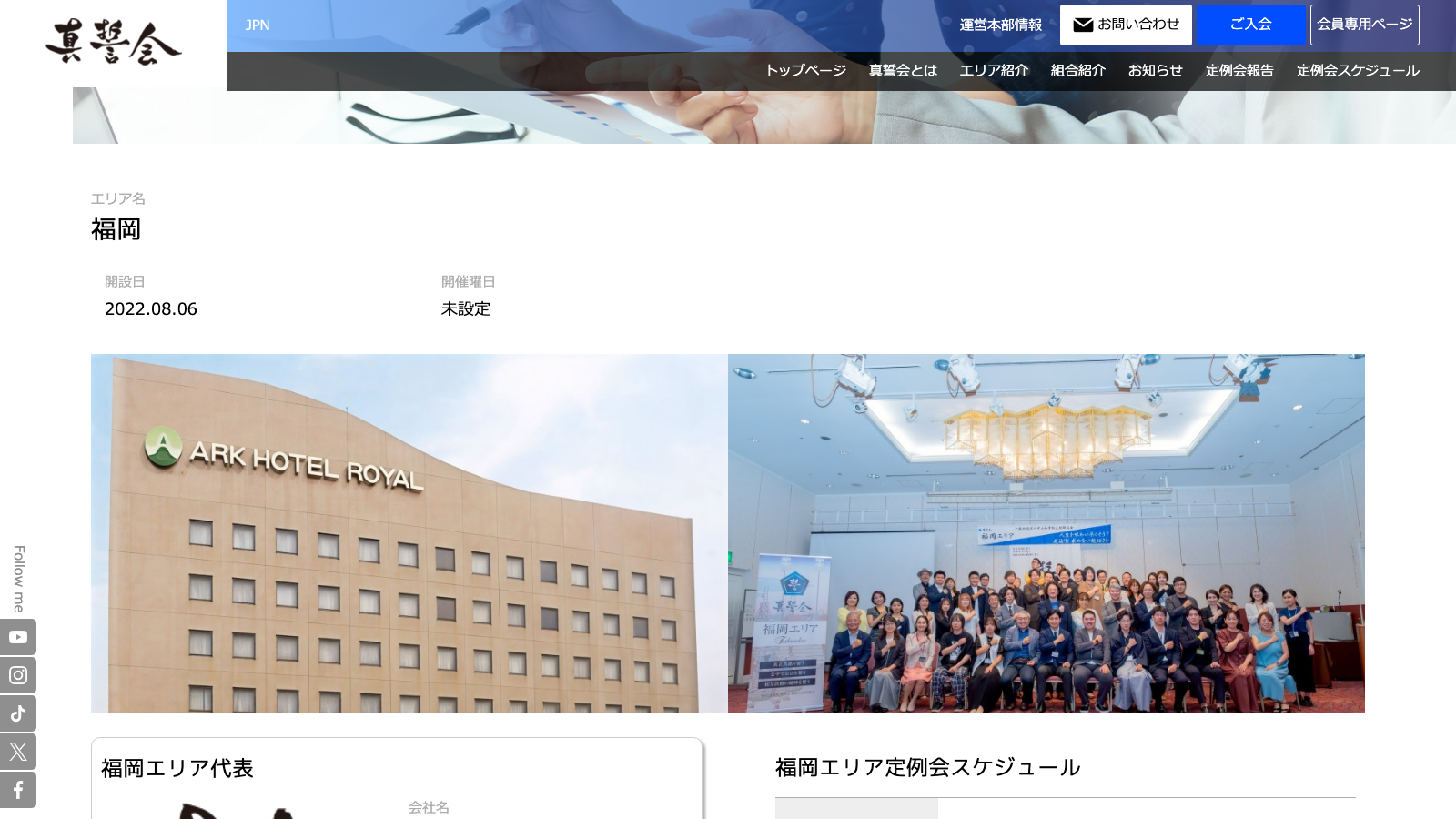真誓会 福岡エリア公式サイトのファーストビュー